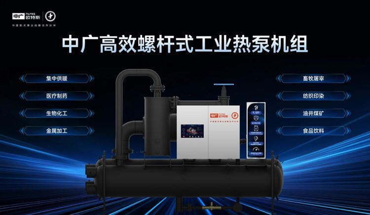 18luck新利超等新品 中广欧特斯变频螺杆式（冷水）热泵机组“R系列”重磅上市